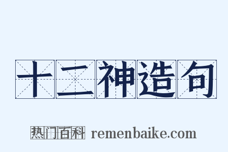 十二神造句是什么意思的图片